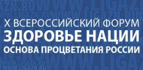 Х Всероссийский форум «Здоровье нации - основа процветания России»